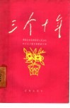 三个十年  黑龙江省宾县宾西人民公社社会主义教育展览馆介绍