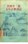 我国第一个五年计划讲话