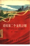 迎接第二个五年计划  谈谈第二个五年计划  1958-1962  的基本任务