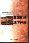 金属矿床地下开采