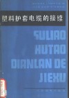 塑料护套电缆的接续
