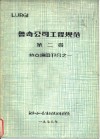 鲁奇公司工程规范  第2卷  热交换器部分之一