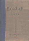 实用土壤力学