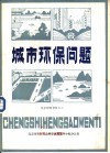 城市环保问题