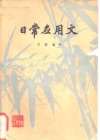 日常应用文