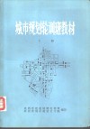 城市规划轮训班教材