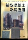 新型混凝土及其应用