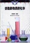 创造新物质的化学