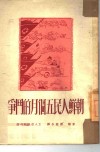 朝鲜人民五个月的战争