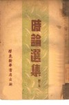 时论选集  第2集