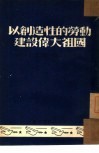 以创造性的劳动建设伟大祖国  辽西省第二届工会会员  第二届工业劳模代表大会特刊之一