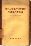 向手工业生产合作社的先进生产者学习