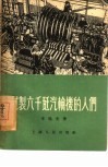 试制六千千瓦汽轮机的人们