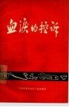血泪的控诉
