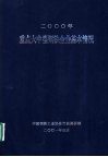 2000年重点大中型钢铁企业基本情况