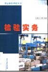 检验实务
