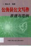 公务员公文写作原理与范例