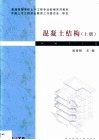 混凝土结构  上