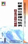 民事诉讼原理与实务自学考试指导与题解