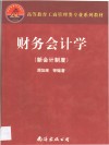 财务会计学  新会计制度