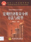 宏观经济数量分析方法与模型
