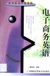 电子商务英语 封面