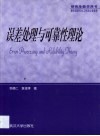 误差处理与可靠性理论