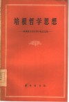 培根哲学思想  培根诞生四百周年纪念文集
