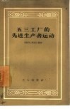 五三工厂的先进生产者运动