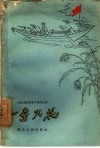 一星火花  湖北地区革命斗争回忆录