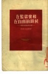 在监狱里和在“自由”的时候  一个共产党员的日记
