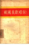 祖国，我歌唱你