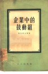 企业中的鼓动组