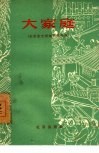 大家庭  北京曲艺团曲艺创作集 封面
