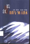 长江防洪与'98大洪水 电子书封面