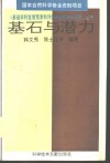 基石与潜力  基础学科发展的历史现状分析与基金分配