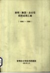 首钢  集团  总公司科技成果汇编  1988-1998 电子书封面