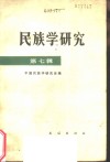 民族学研究  第7辑  纪念恩格斯《家庭、私有制和国家的起源》发表一百周年