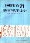 FORTRAN77语言程序设计