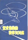 艺术体操的教学与训练