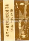 小型水利水电工程设计图集  混凝土坝分册