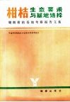 柑桔生态要求与基地选择  赣南柑桔基地考察报告文集