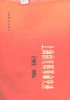 上海的光辉革命史迹图集