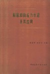 膨胀和自应力水泥及其应用