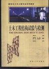 土木工程结构试验与检测