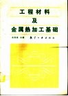 工程材料及金属热加工基础