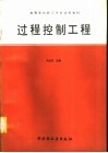 过程控制工程