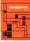 棉纺织设备控制电路