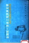 全国统一安装工程预算定额  安装工程焊接材料消耗定额