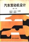 汽车发动机设计  第2册